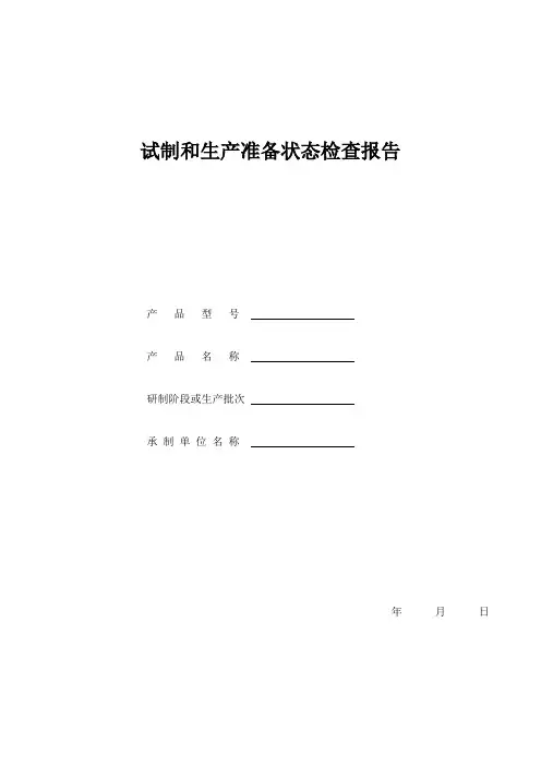 试制和生产准备状态检查报告模板