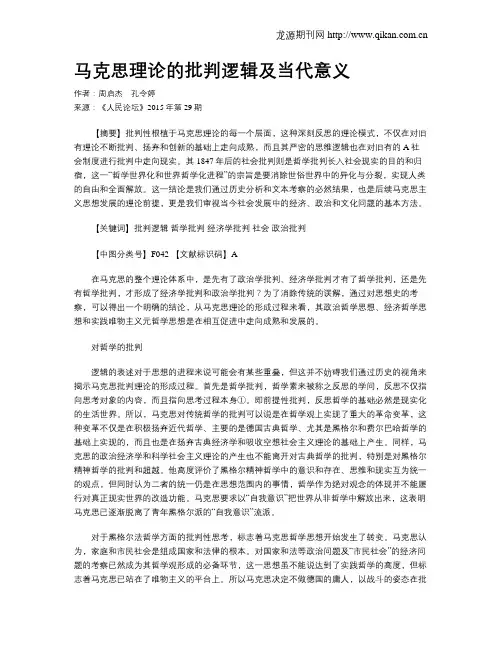 马克思理论的批判逻辑及当代意义
