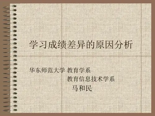 学习成绩差异的原因分析