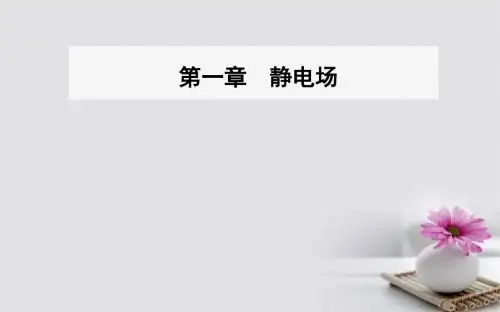 高中物理 第一章 静电场 9 带电粒子在电场中的运动课