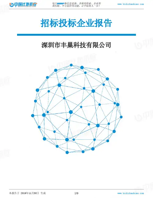 深圳市丰巢科技有限公司-招投标数据分析报告