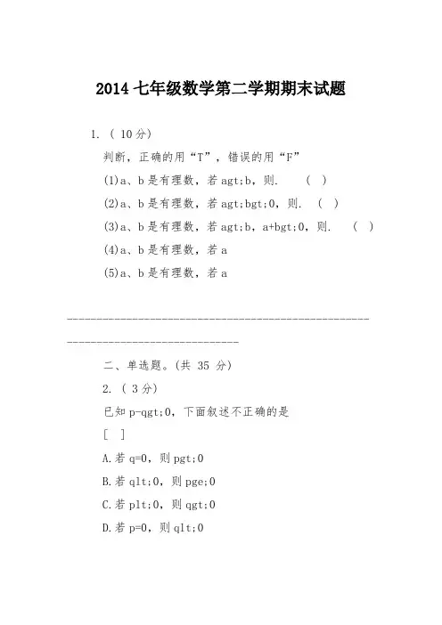 2014七年级数学第二学期期末试题