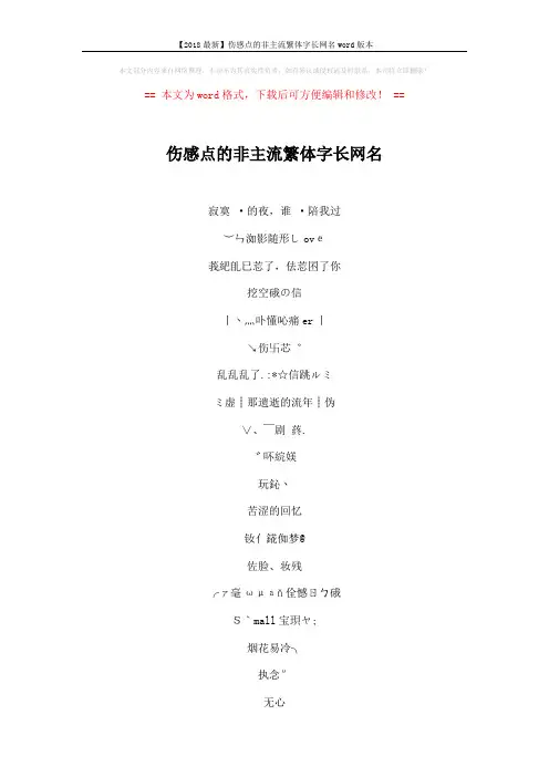 【2018最新】伤感点的非主流繁体字长网名word版本 (5页)