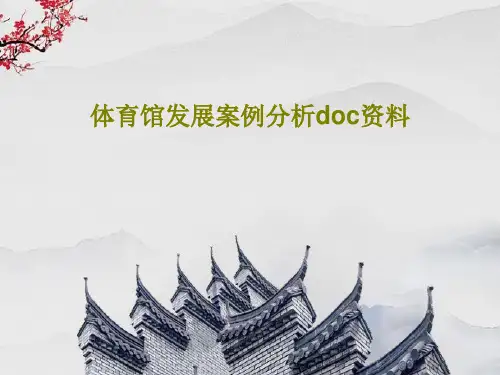 体育馆发展案例分析doc资料37页PPT