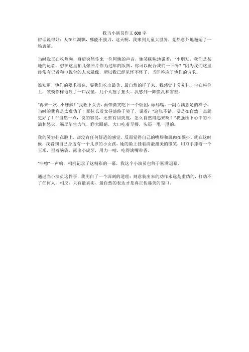 我当小演员作文600字(高分作文)