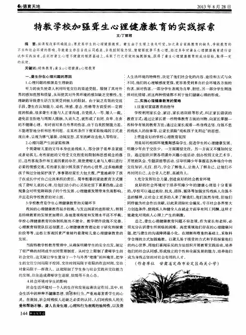 特教学校加强聋生心理健康教育的实践探索