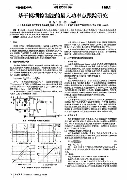 基于模糊控制法的最大功率点跟踪研究