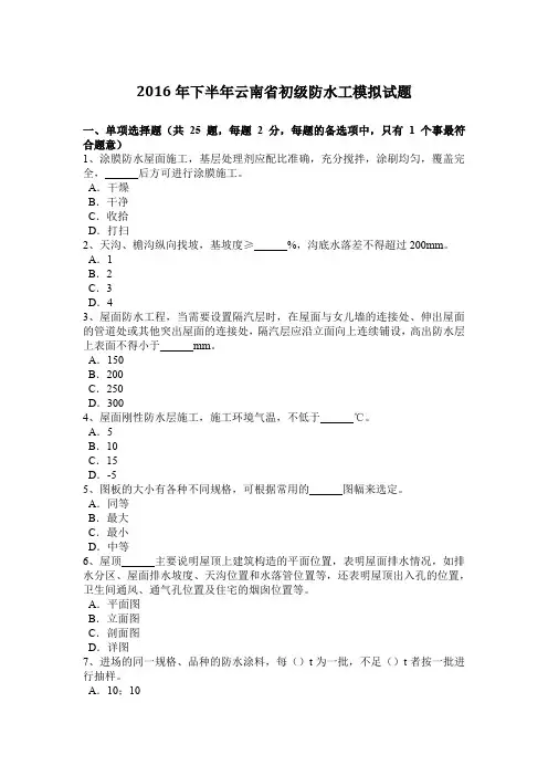 2016年下半年云南省初级防水工模拟试题