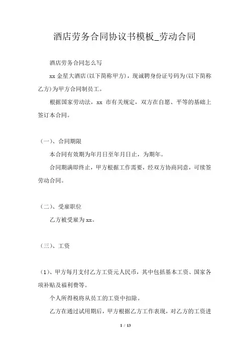 酒店劳务合同协议书模板_劳动合同