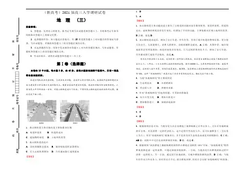 (新高考)2021届高三入学调研试卷 地理(三) 解析