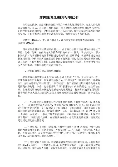 刑事证据的运用原则与问题分析