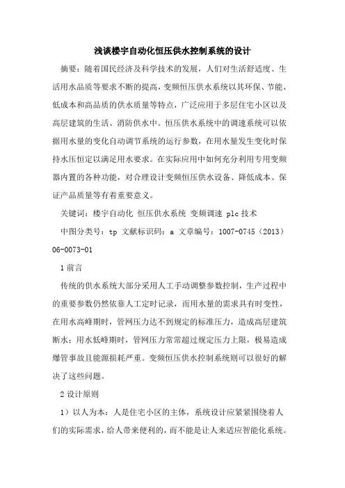 楼宇自动化恒压供水控制系统的设计