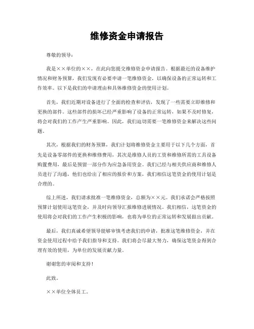 维修资金申请报告
