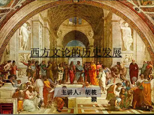 西方文论的历史发展