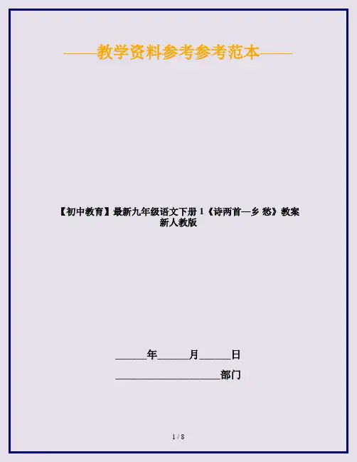 【初中教育】最新九年级语文下册 1《诗两首—乡 愁》教案 新人教版