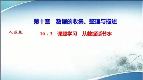 人教版七年级数学下册作业课件10.3 课题学习 从数据谈节水