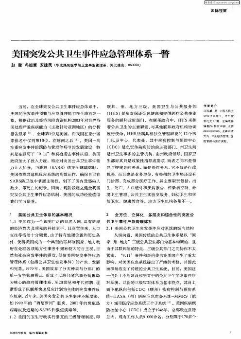 美国突发公共卫生事件应急管理体系一瞥