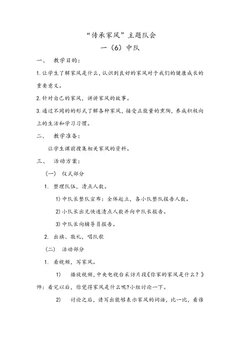“传承家风”队会活动方案