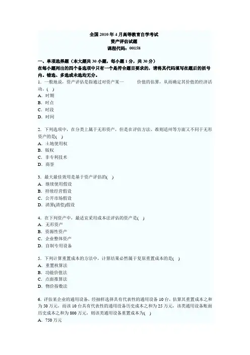 2010年4月自考资产评估真题