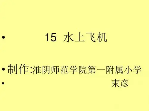 三年级语文水上飞机