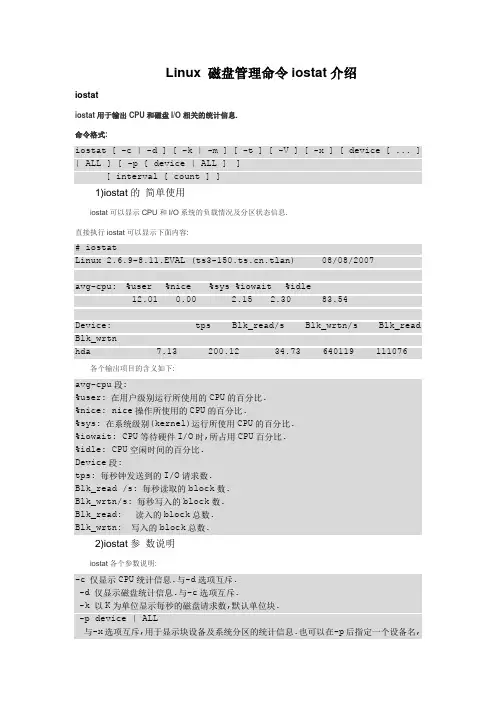 Linux 磁盘管理命令iostat介绍
