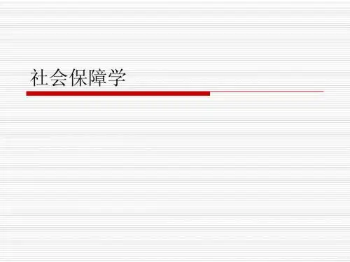 社会保障概论