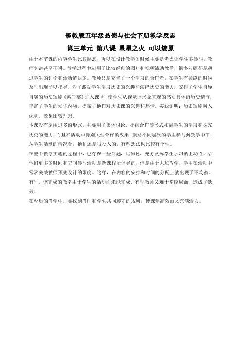 鄂教版五年级品德与社会下册教学反思星星之火,可以燎原4