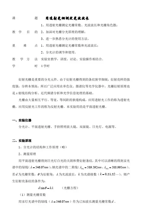 用透射光栅测定光波波长