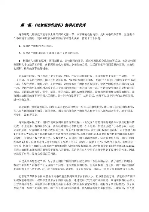 《比较图形的面积》教学反思优秀★[修改版]