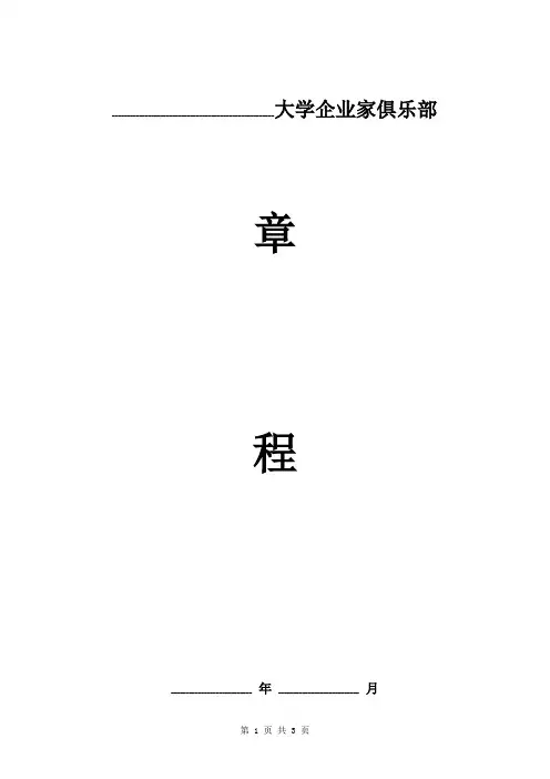 大学企业家俱乐部章程