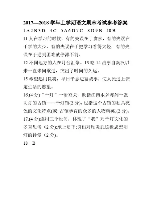 2017-2018上学期高三语文考试题答案