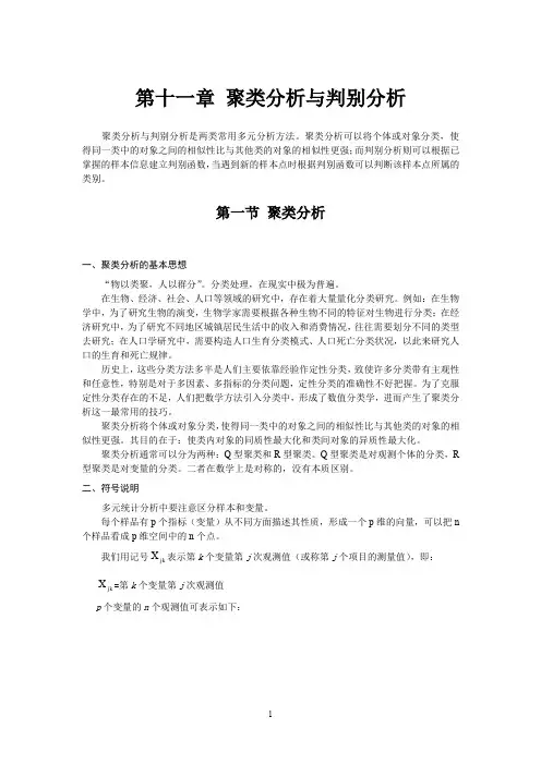 第11章 聚类分析与判别分析