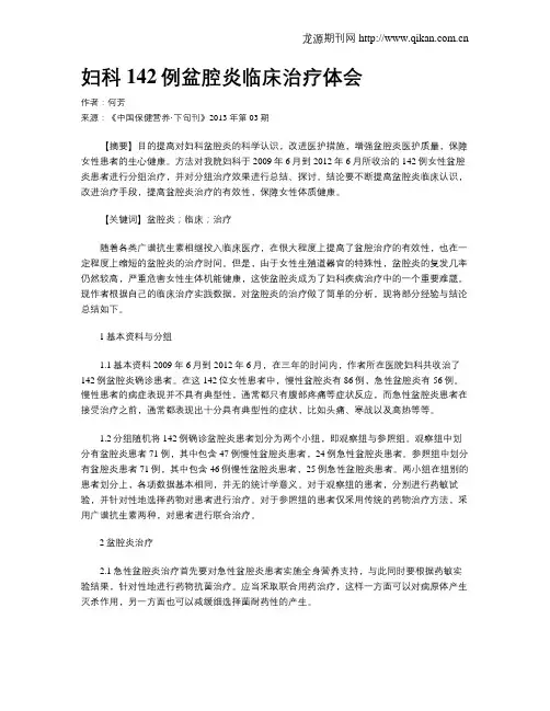 妇科142例盆腔炎临床治疗体会