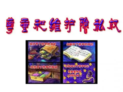 尊重和维护隐私权(中学课件201908)