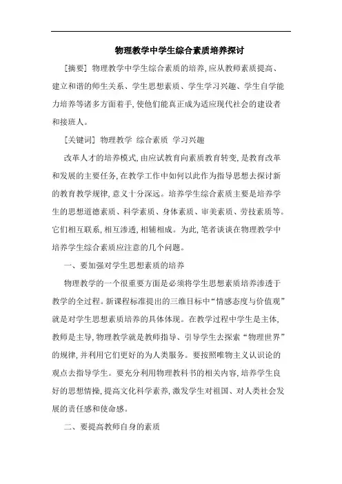 物理教学中学生综合素质培养探讨