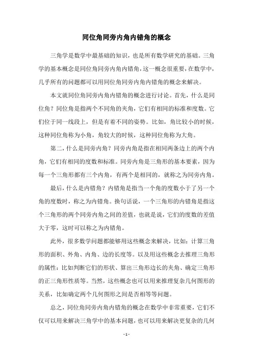 同位角同旁内角内错角的概念