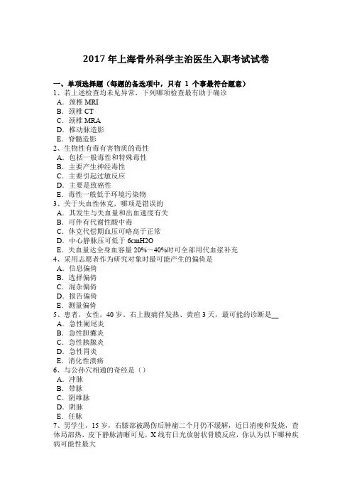 2017年上海骨外科学主治医生入职考试试卷