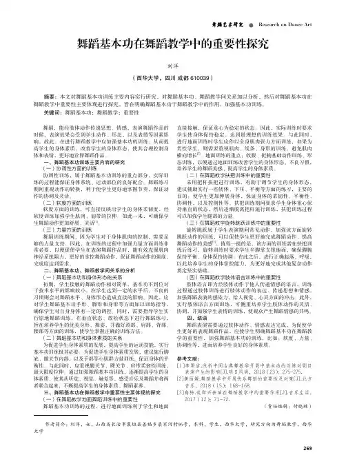 舞蹈基本功在舞蹈教学中的重要性探究