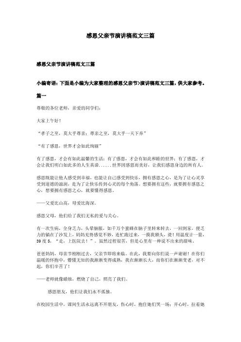 感恩父亲节演讲稿范文三篇