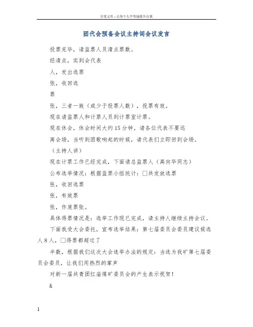 团代会预备会议主持词会议发言