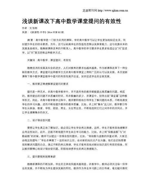 浅谈新课改下高中数学课堂提问的有效性