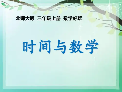 三年级上册数学课件- 数学好玩3 时间与数学 ｜北师大版