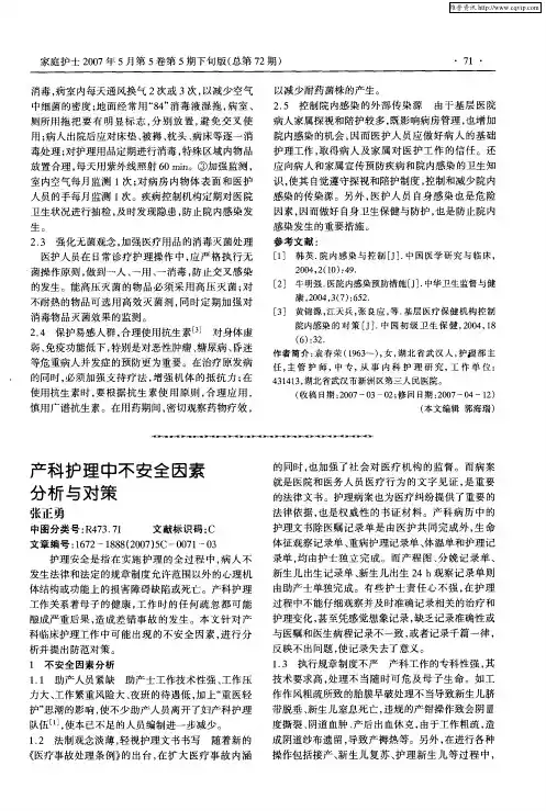 产科护理中不安全因素分析与对策