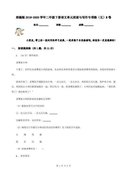部编版2019-2020学年二年级下册语文单元阅读与写作专项练(五)B卷