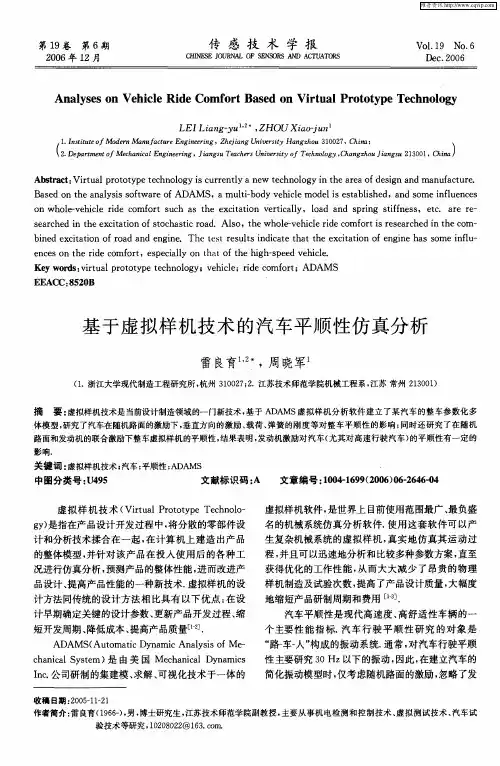 基于虚拟样机技术的汽车平顺性仿真分析