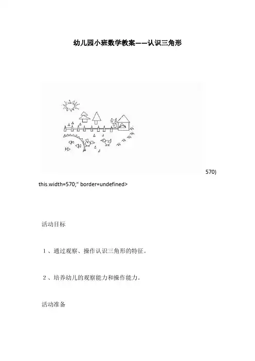 幼儿园小班数学教案――认识三角形