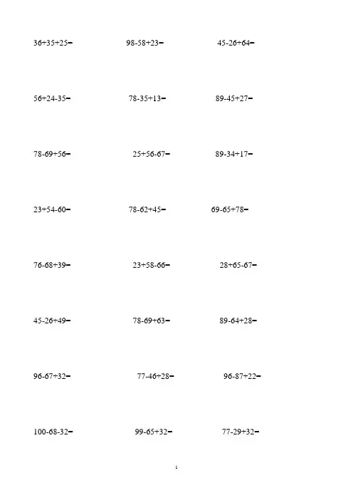 二年级数学100以内加减法混合运算200题 2