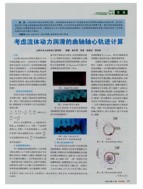 考虑流体动力润滑的曲轴轴心轨迹计算