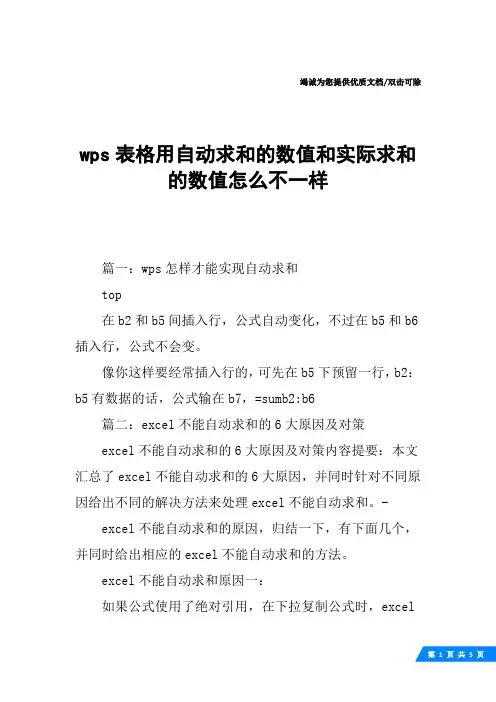 wps表格用自动求和的数值和实际求和的数值怎么不一样