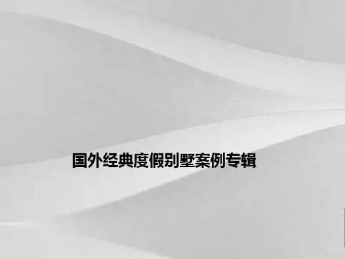 国外经典度假别墅案例专辑